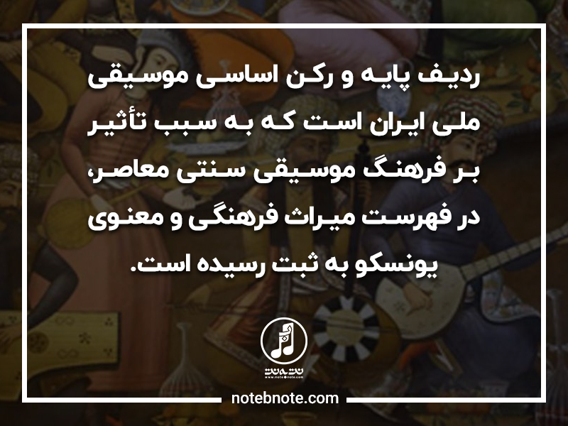 ردیف در موسیقی ایرانی رکن اساسی موسیقی ایرانی است که به سبب تأثیر بر فرهنگ موسیقی معاصر، در فهرست میراث فرهنگی یونسکو به ثبت رسیده است.